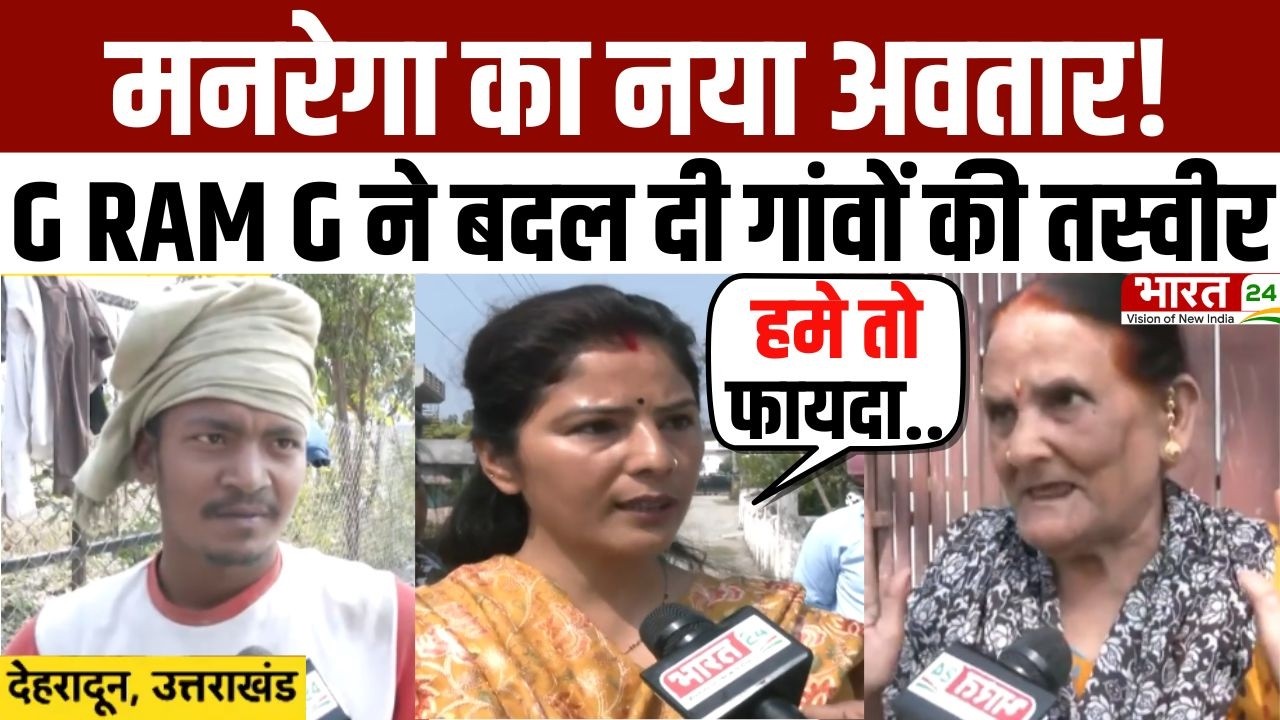 Dehradun News: मनरेगा का नया अवतार! G RAM G ने बदल दी गांवों की तस्वीर | Uttarakhand News | Latest