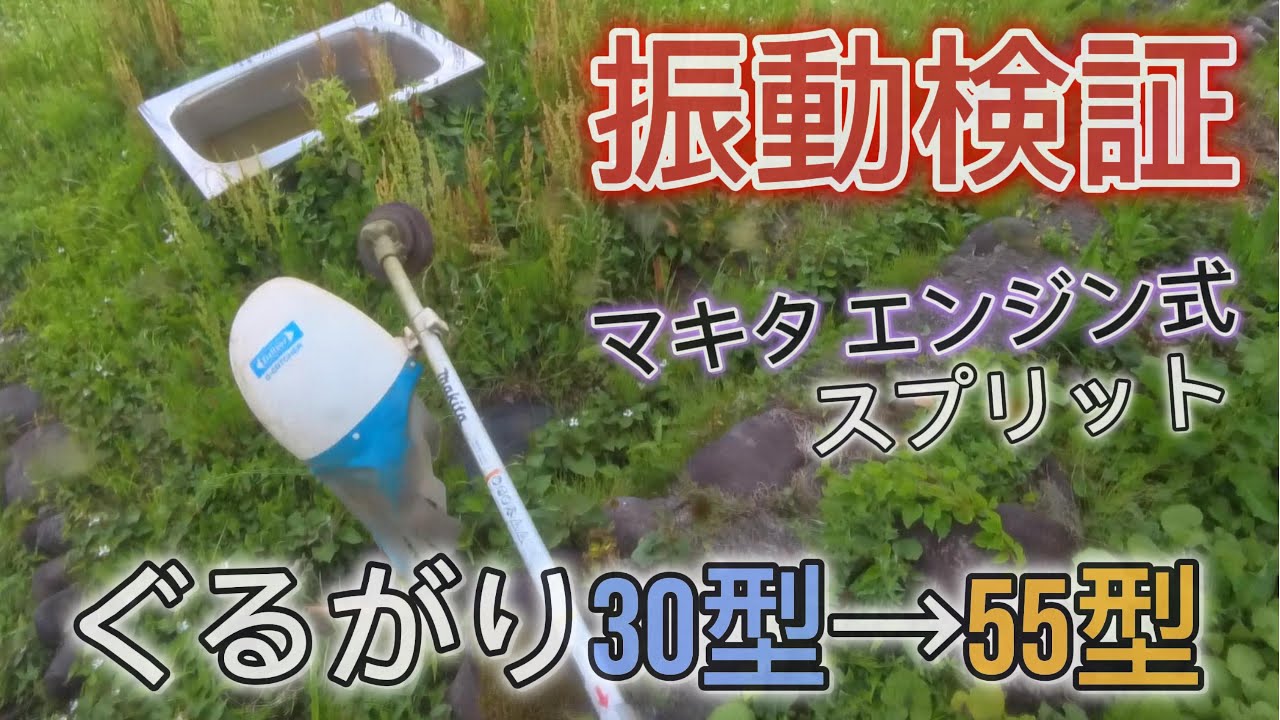 【草刈り】振動検証 ぐるがり55型L（2025.6.22動画）　＃草刈り　＃ナイロンコード　＃マキタエンジン式スプリット　＃ぐるがり
