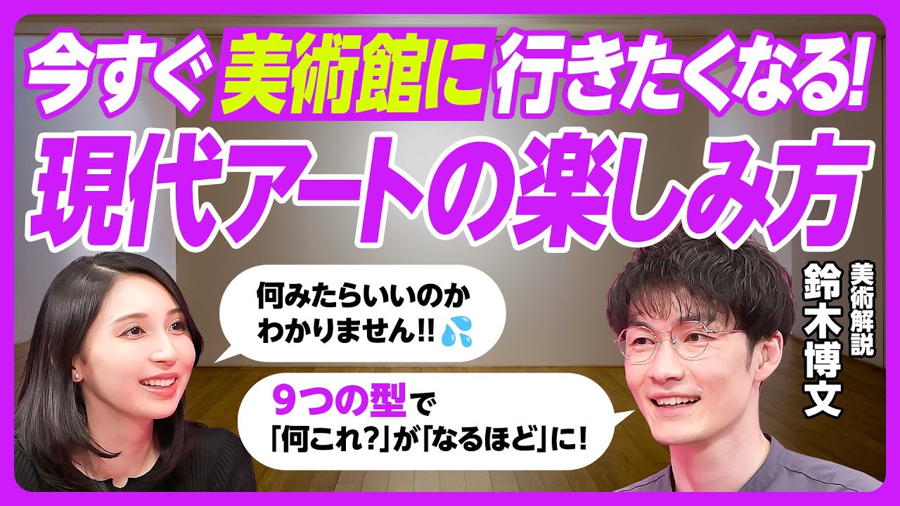 【現代アートの見方】「美術解説するぞー」さんのアート解説／アートもエンタメの一つ／アートの型を知る／作品の中・表面・空間を見る／好きな作品のルーツを辿る／鈴木博文氏【PIVOT TALK】