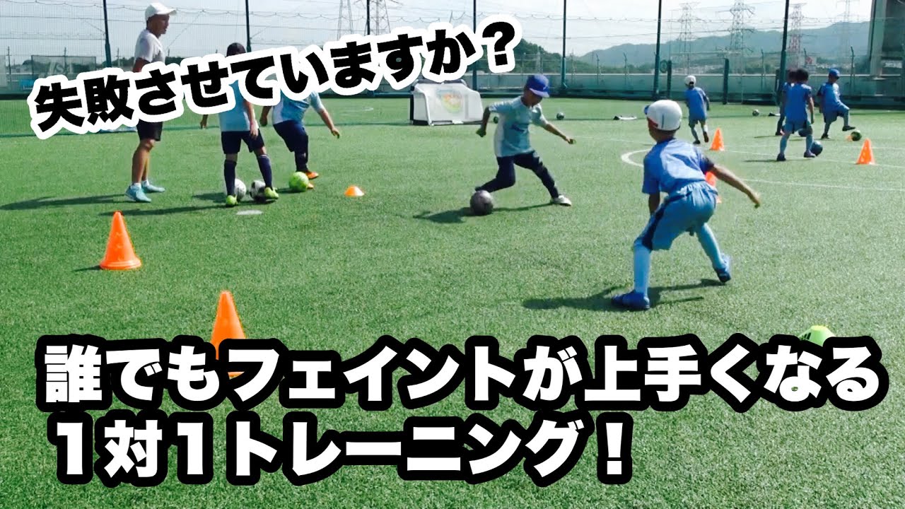 失敗して覚えよう！誰でもフェイントが上手くなる簡単トレーニング！