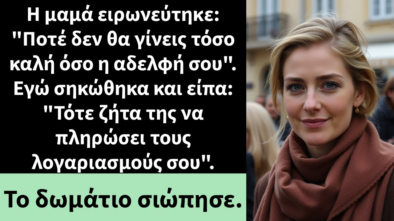Η μαμά ειρωνεύτηκε: 