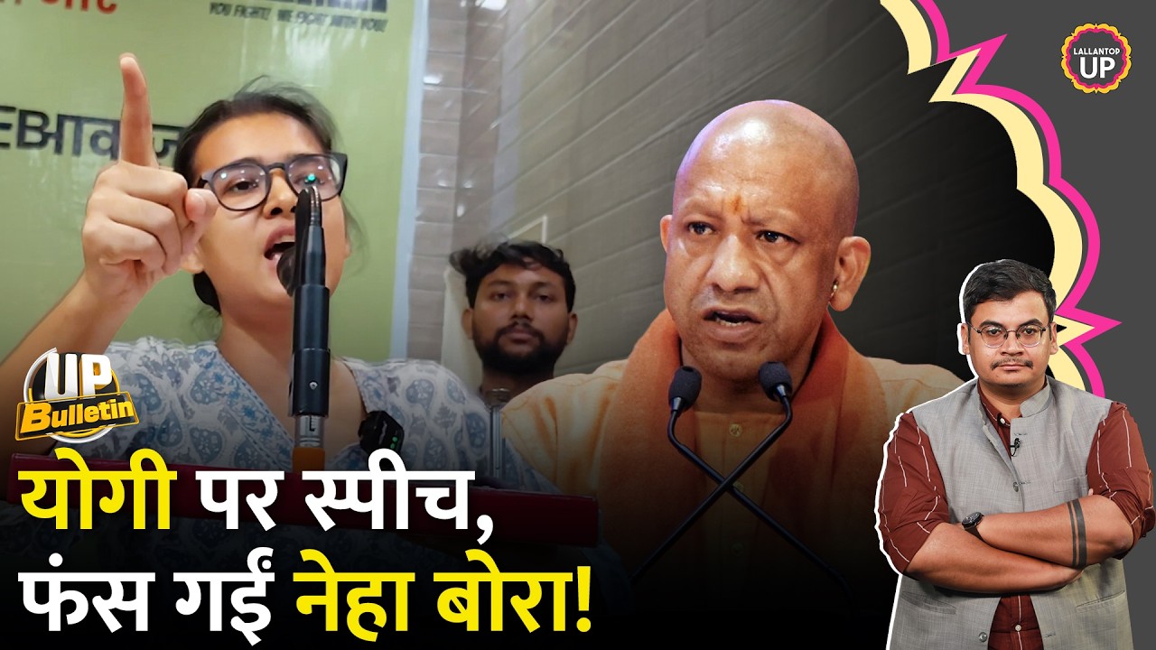AISA Neha Bora viral speech : Gorakhpur में CM Yogi Adityanath पर क्या कहा?Sanjay Nishad|UP Bulletin