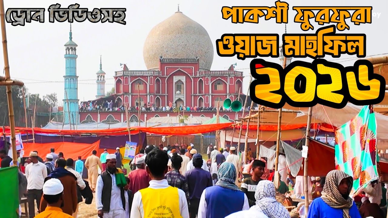 পাকশী ফুরফুরা দরবার শরীফ ইসলামি জালসা ২০২৬ ড্রোন ভিউসহ || Paksey Furfura Darbar Sharif Waz 2026