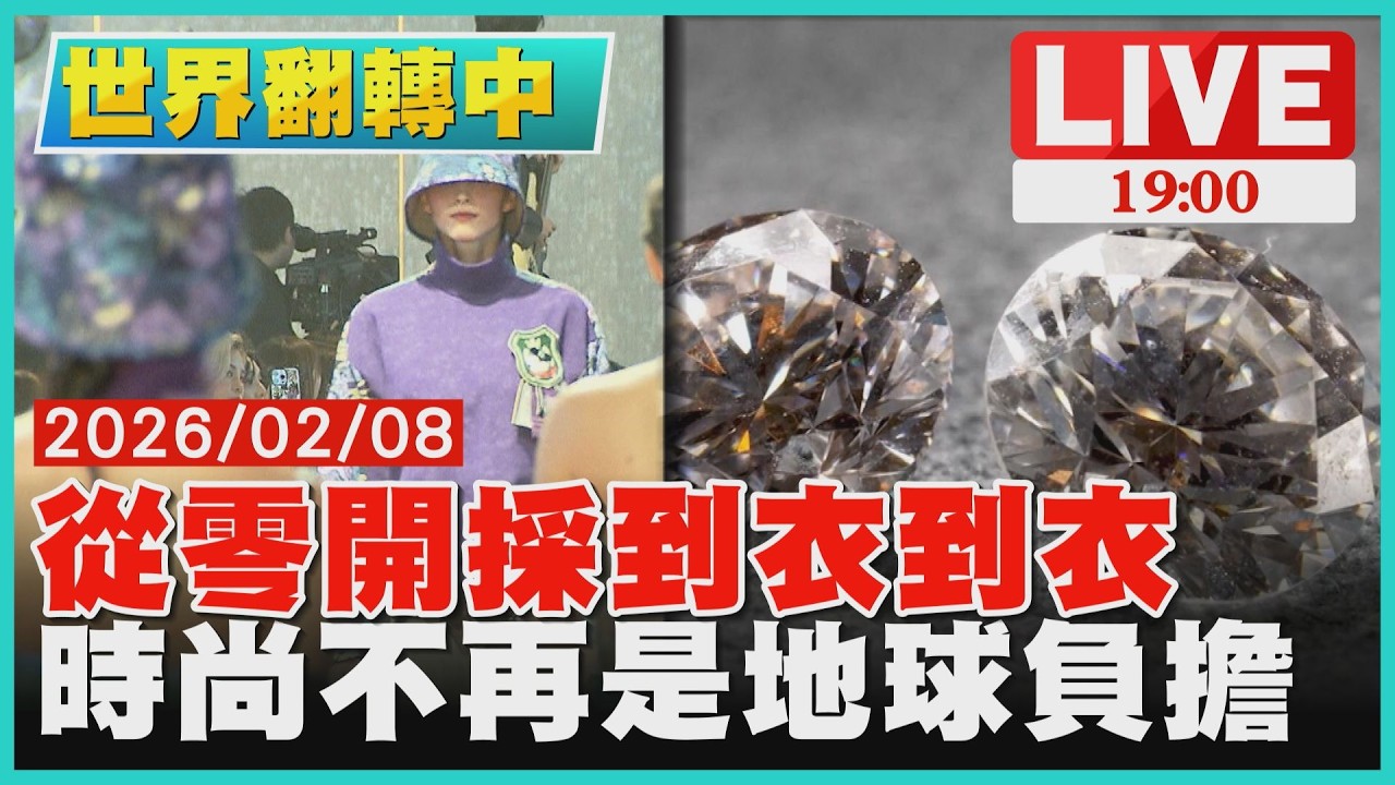【LIVE‧世界翻轉中151集】從零開採到衣到衣 慢時尚延續舊生命 時尚不再是地球負擔