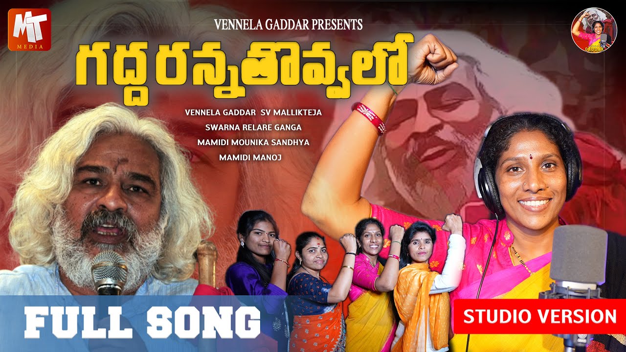 గద్దరన్న తొవ్వలో #VENNELAGADDAR #SWARNAKKA  #RELAREGANGA #MAMIDIMOUNIKA  #SVMALLIKTEJA
