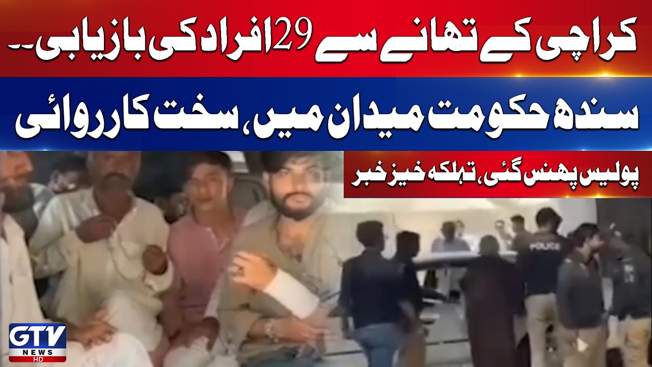 Karachi Detention Case: Sindh Government Launches High-Level Investigation | Breaking News |GTV News