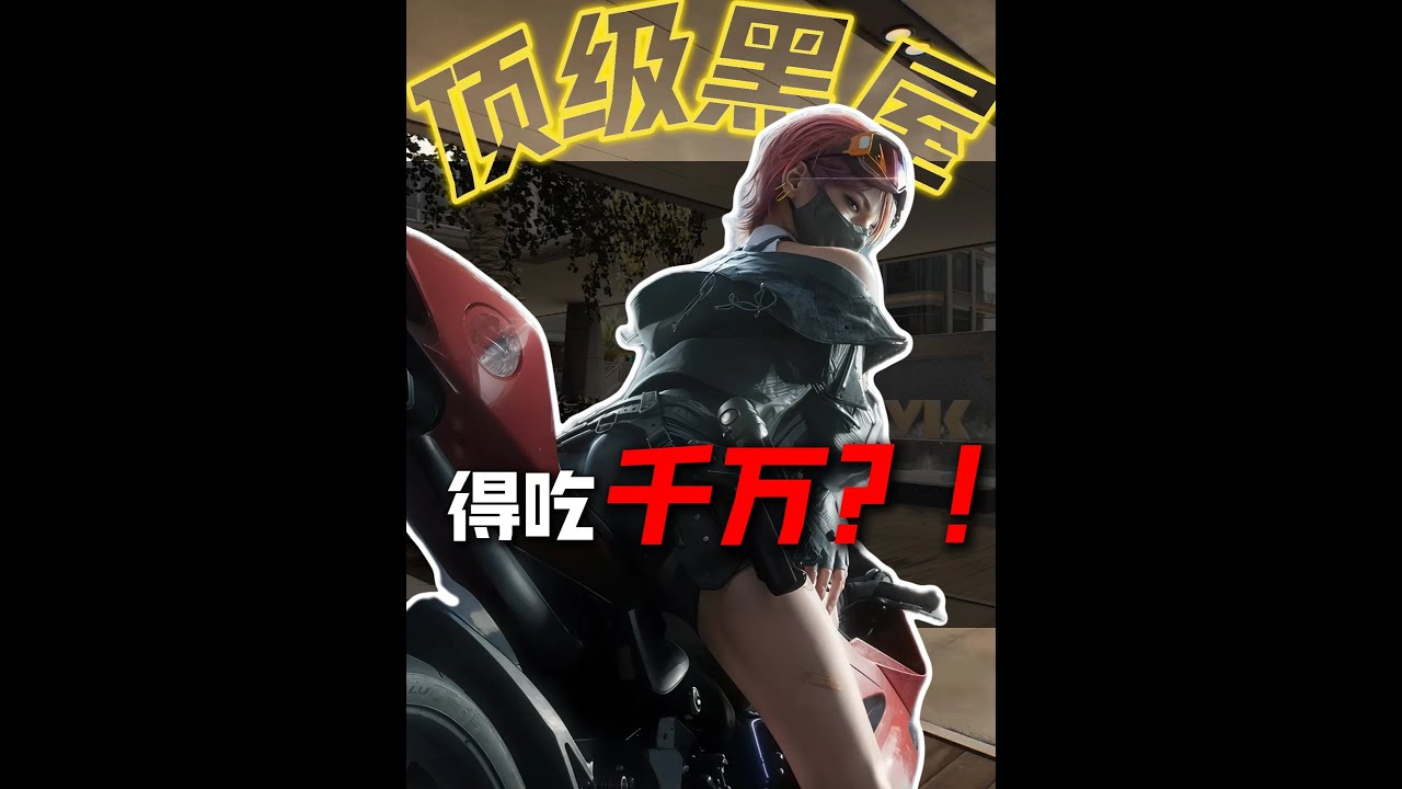 顶级黑屋局，压力打手就能得吃千万？！ #三角洲 #三角洲行动 #青年创作者扶持计划 #三角洲s7阿萨拉新赛季 #放假的第一把三角洲