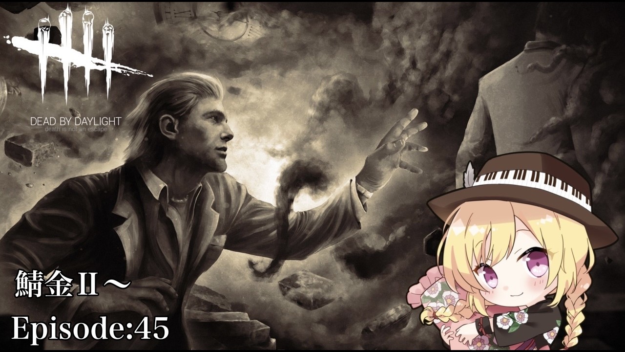【Dead by Daylight】憧れたその後ろ姿（鯖金Ⅰ～）  Episode:45（リベンジ枠） ※概要欄必読【三条葵姫Vtuber/猫姫水鴉】