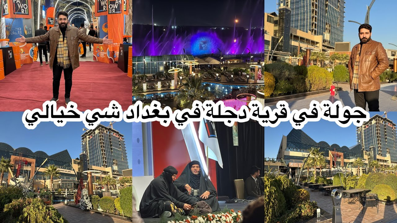 اول مرة اصور قرية دجلة وانصدمت من جمالها
