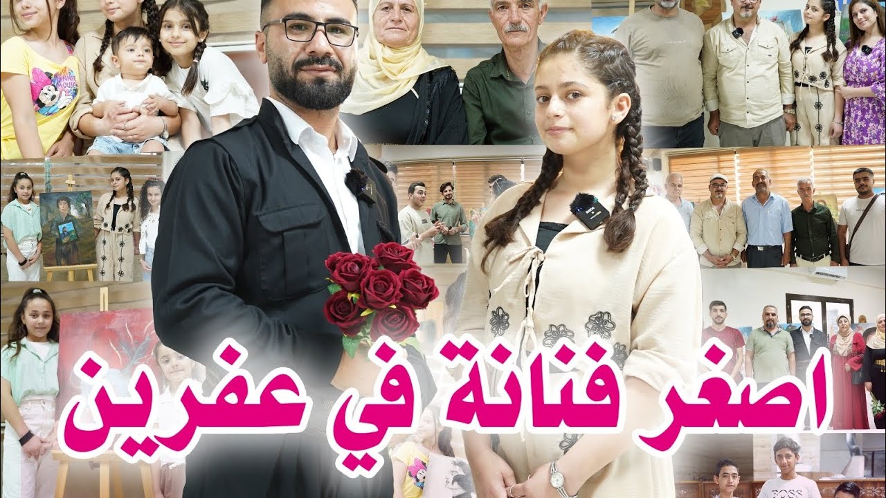 ما توقعت أشوف هيك إبداع من بنت عمرها 14 بعفرين! //معرض شجن وحبور// 