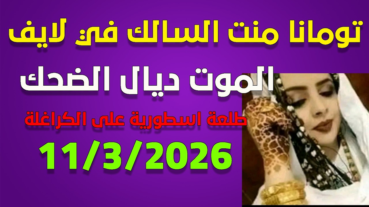 لايف تو   مانا منت السالك 11/03/2026
