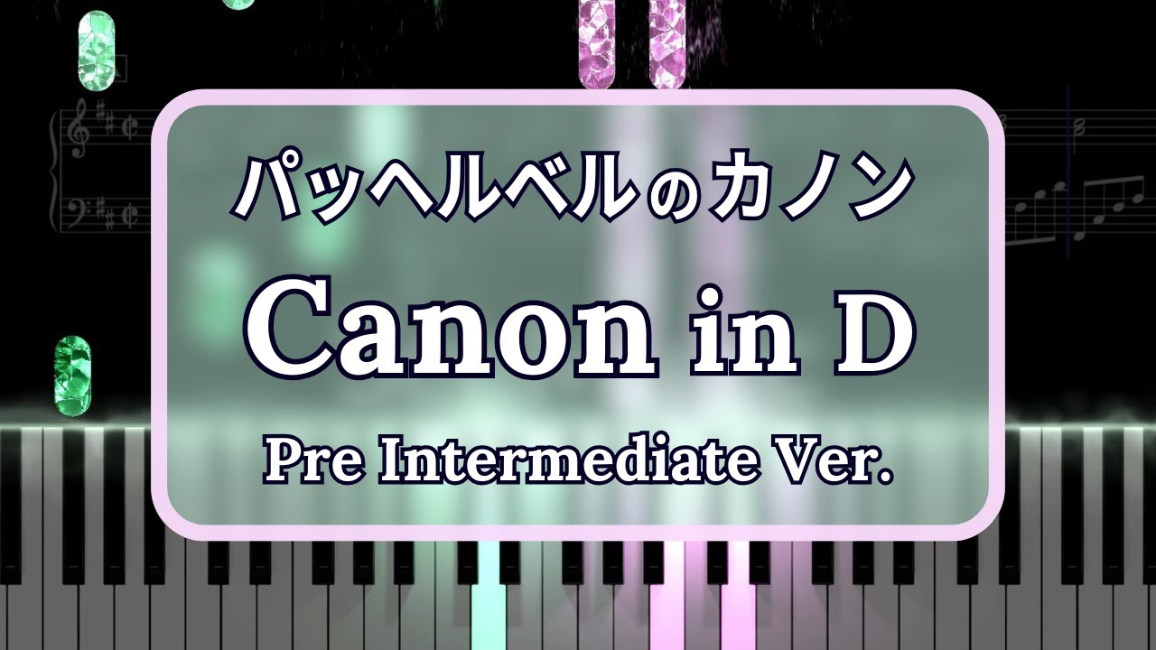 【カノン】パッヘルベル / Pachelbel / Canon in D major 《楽譜あり》