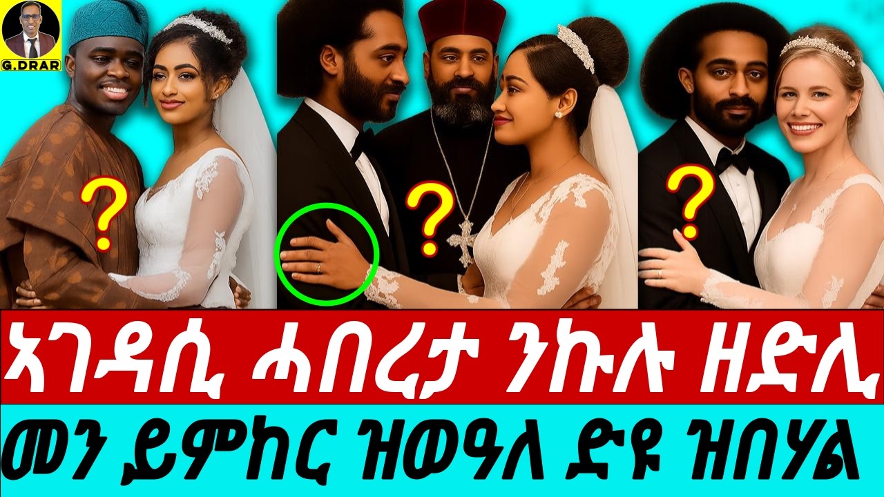 Oct-08 ኣገዳሲ ሓበረታ ንኩሉ ዘድሊ I መን ይምከር ዝወዓለ ድዩ ዝበሃል I ሰኣን ፍልጠት ዝኽሰር ብዙሕ እዩ I Eritrean Marriages