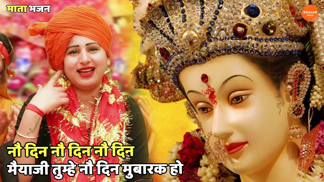 नवरात्री स्पेशल || नौ दिन नौ दिन नौ दिन मैयाजी तुम्हे नौ दिन मुबारक हो || Nau din maiya ji tumhe nau