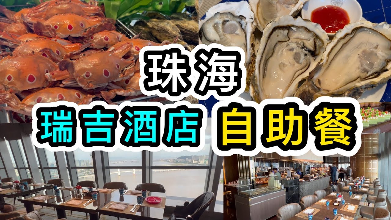 【珠海】五星級瑞吉酒店自助餐約 $500位👊巨型肥美生蠔😋吃海鮮👊甜品豐富🍰無敵大海景｜珠海美食｜任食放題｜瑞吉自助餐｜自由行｜港珠澳大橋｜珠海澳門｜St. Regis Hotel Buffet
