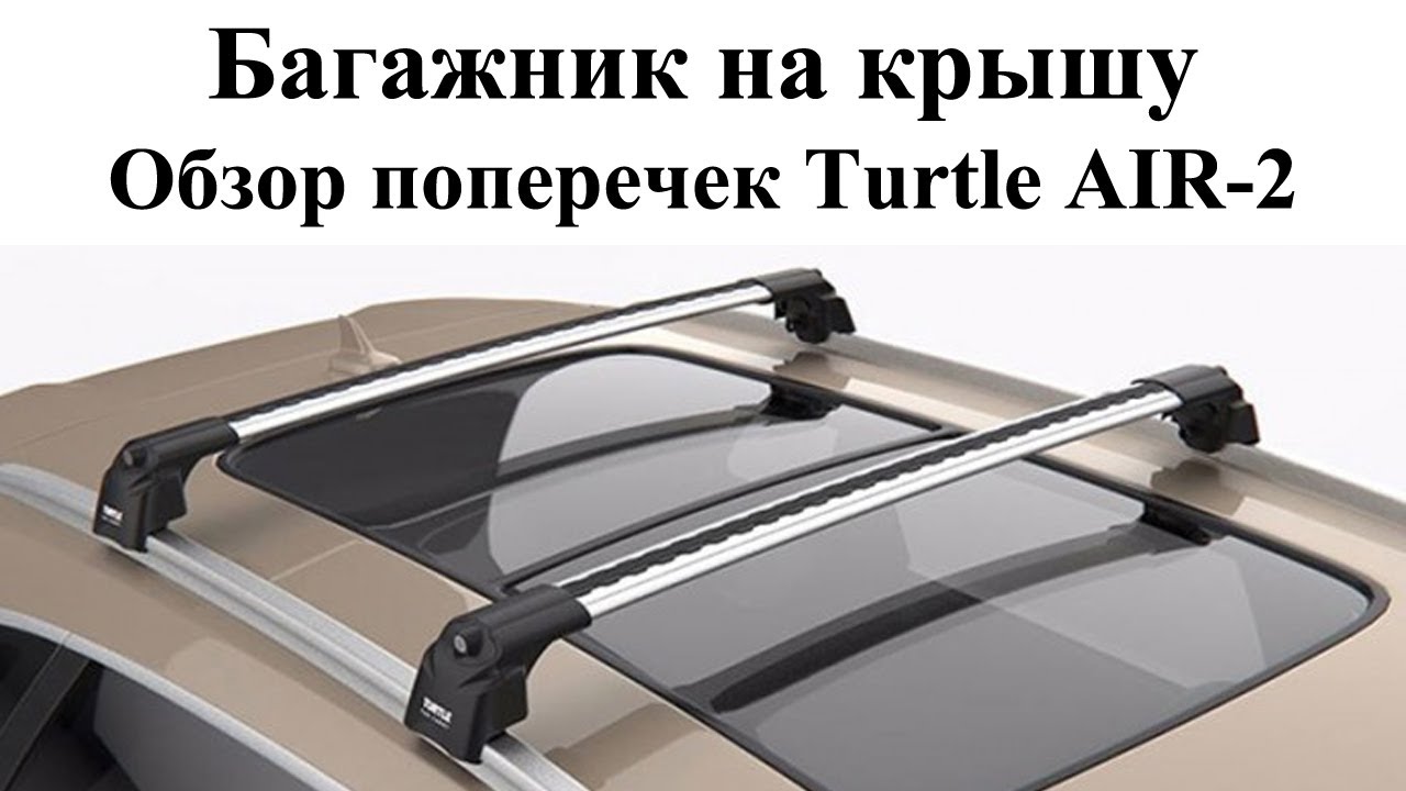 Багажник на крышу Turtle AIR 2  обзор багажника на рейлинги