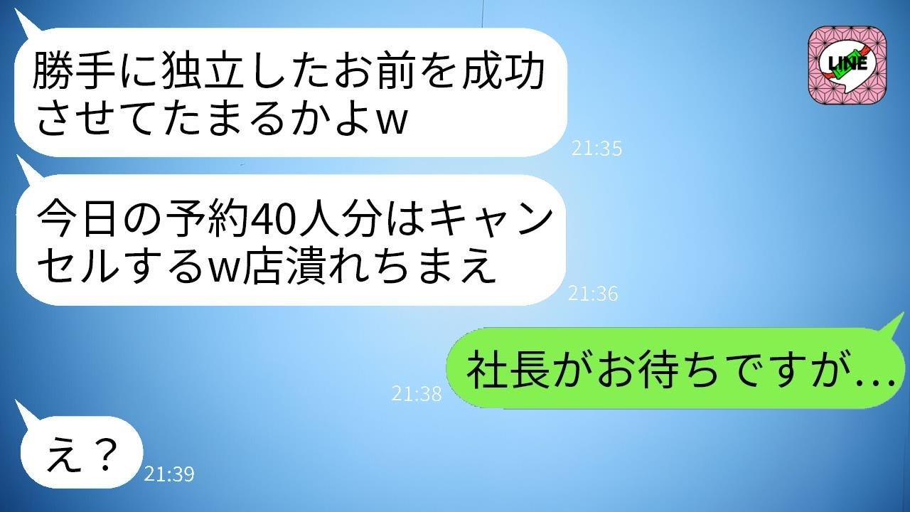 開店初日に元上司が団体予約を全部キャンセル「ざまぁw潰れろ」→だが店内で待っていた人物の正体を知った時の反応がwww