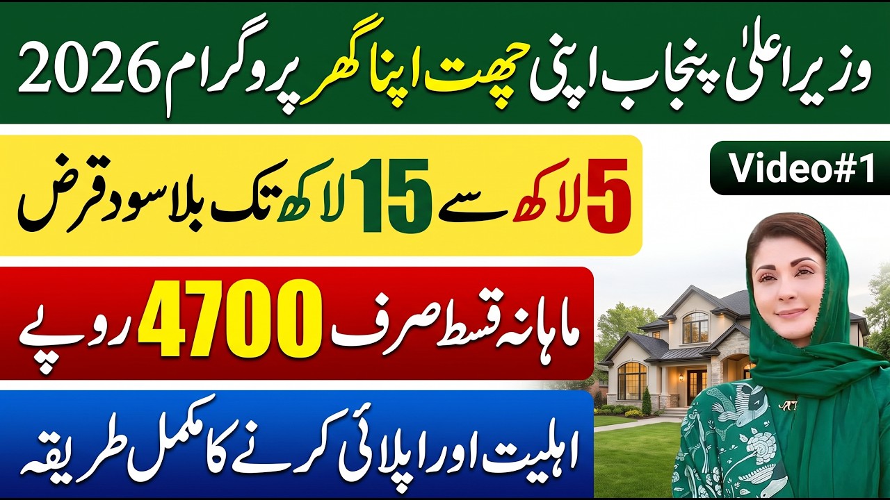Apni Chat Apna Ghar Scheme Apply Karne Ka Tarika | CM Punjab Loan Scheme 2026 | Interest Free Loan