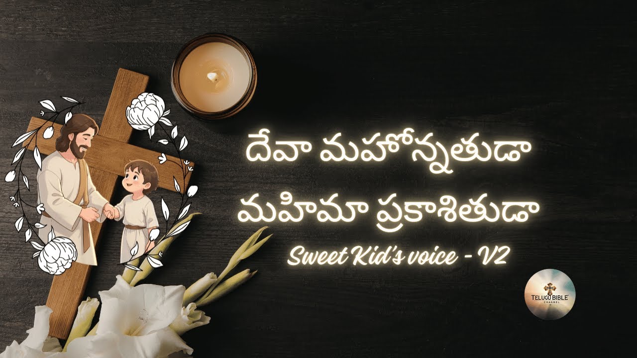 దేవా మహోన్నతుడా ప్రకాశితుడా (kid voice version)| Telugu Christian Worship Song| Telugu Bible Channel