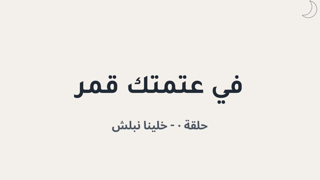 في عتمتك قمر | الحلقة ٠ – خلّينا نبلّش