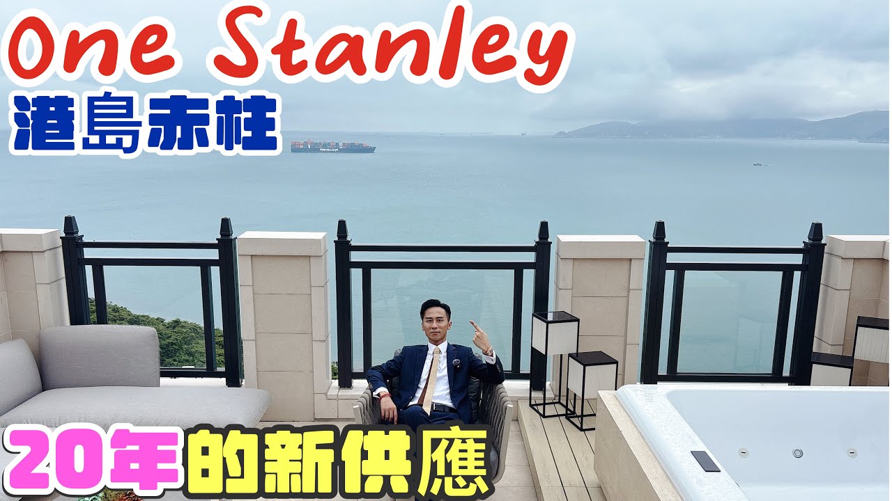 One Stanley 20年來港島南區赤柱唯一全新大型臨海新供應