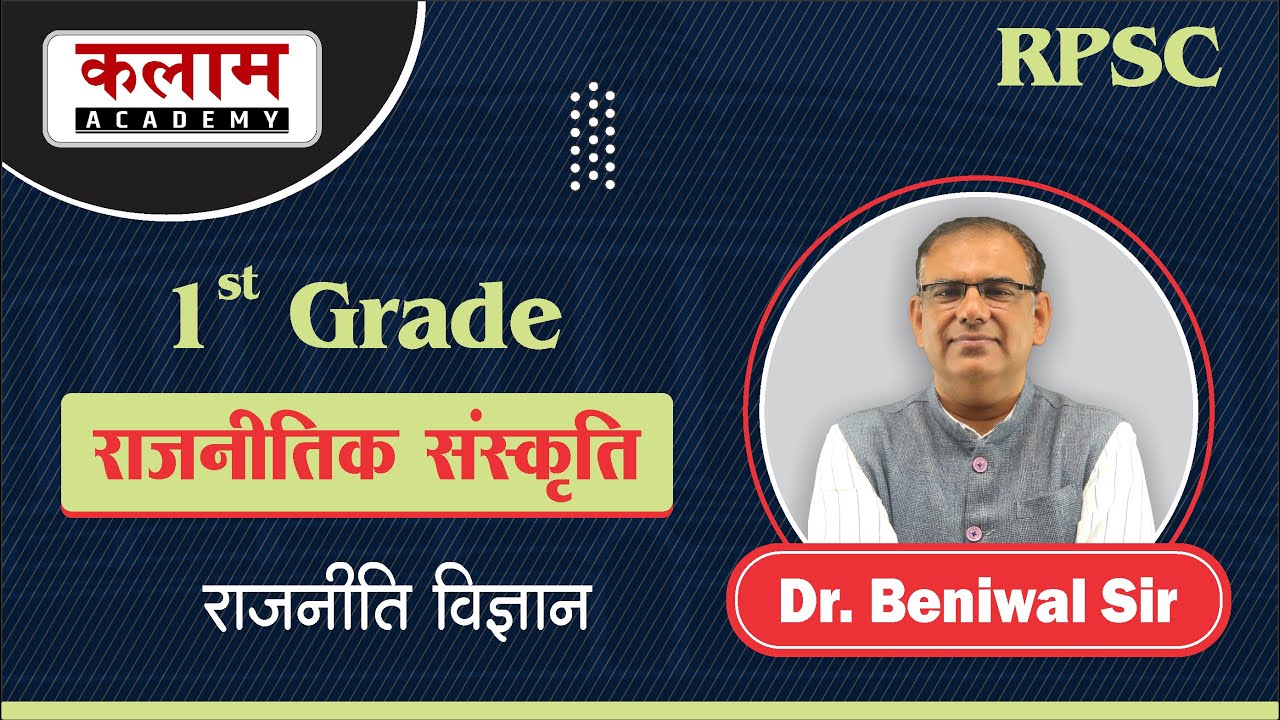 राजनीतिक संस्कृति | Political Culture | 1st Grade School Lecture  | Polity By Beniwal Sir