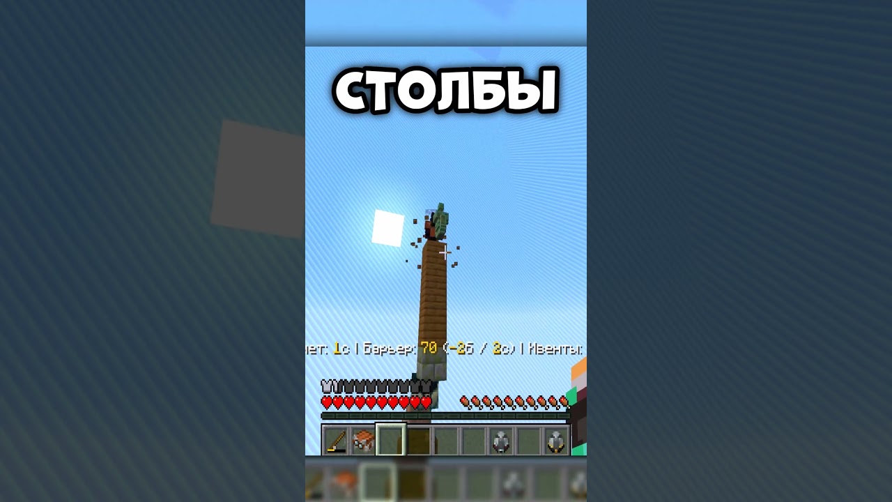 СТОЛБЫ ЧАСТЬ 1 В МАЙНКРАФТ! #майнкрафт #minecraft #сражение #столбы