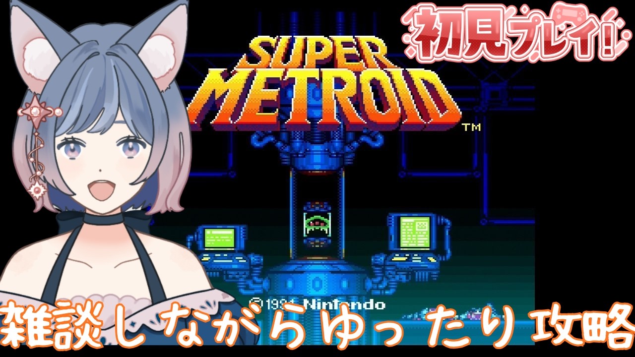 【#初見プレイ/#レトロ】スーパーメトロイド【#新人vtuber/#懐かしい 】