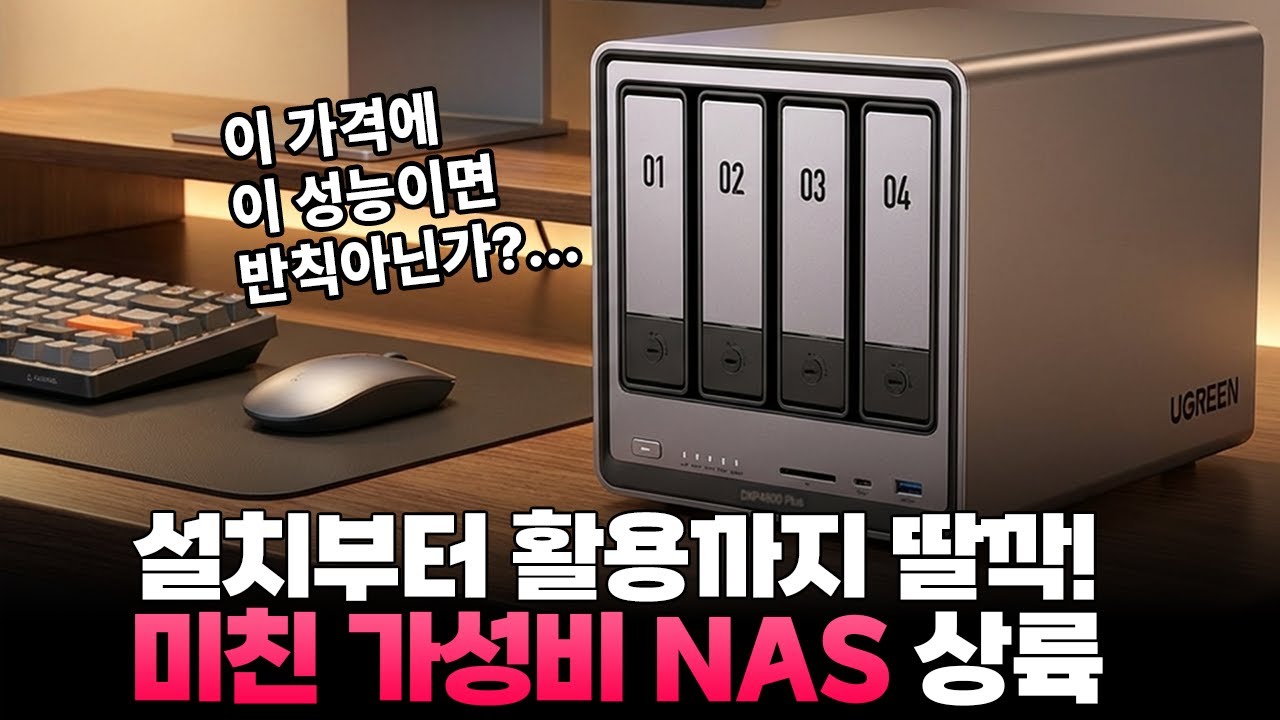 가격은 착한데 안전과 실용성은 어떨까? UGREEN NAS DXP4800 Plus 등장