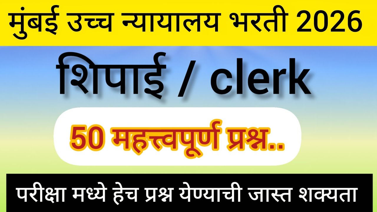 उच्च न्यायालय भरती 2026 | Bombay High Court Bharti Gk