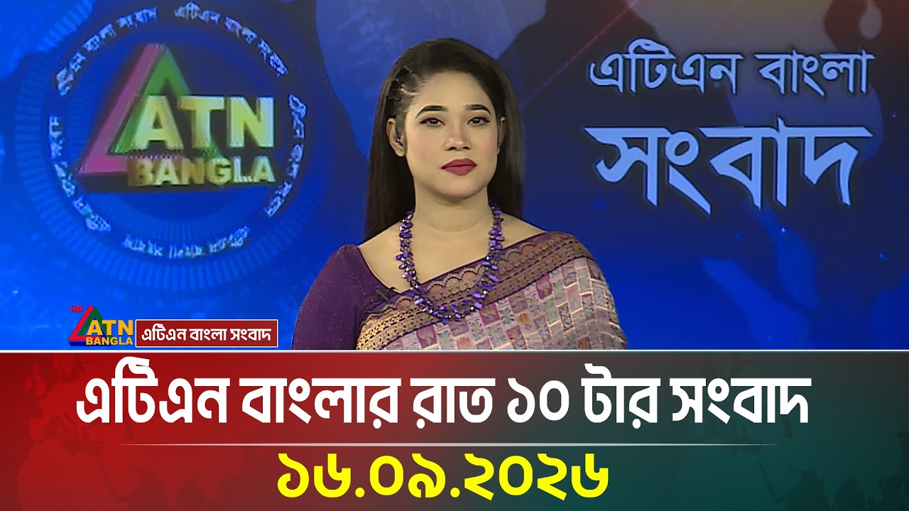 এটিএন বাংলার রাত ১০ টার সংবাদ । 16.09.2026 | Today News | Ajker News | BD News | ATN Bangla News