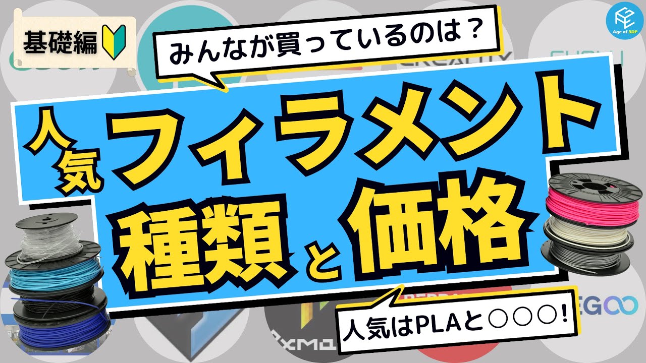 【調査】家庭用3Dプリンター向け人気フィラメントの種類ベスト5とその価格帯！各材料の特徴も解説！