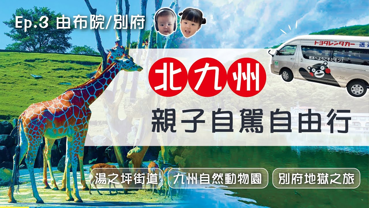 日本九州自駕遊 (EP3)-前往由布院及別府地獄大分之旅｜由布院｜金鱗湖｜九州自然動物園｜海地獄溫泉｜龜正壽司｜湯之坪老街｜九州自由行｜親子自駕遊｜Haice｜日本旅遊｜九州自駕