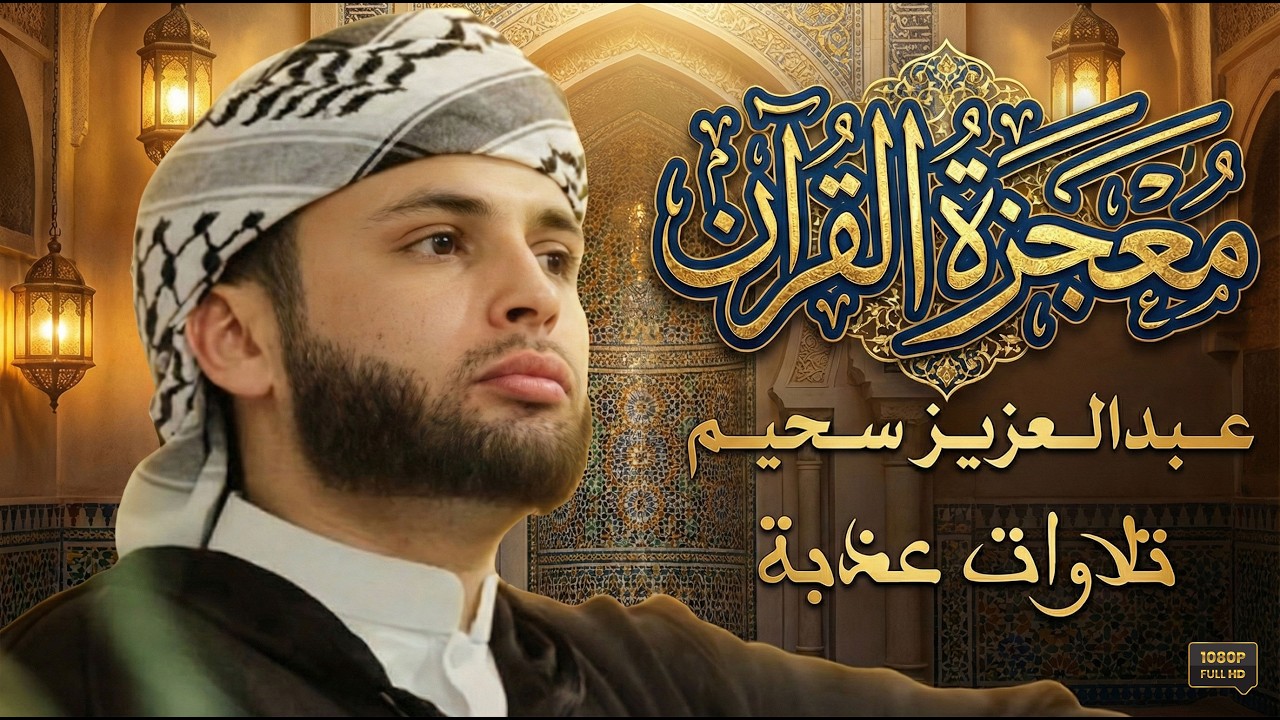 تلاوة لن تمل من سماعها | معجزة الفرأن - جودة عالية