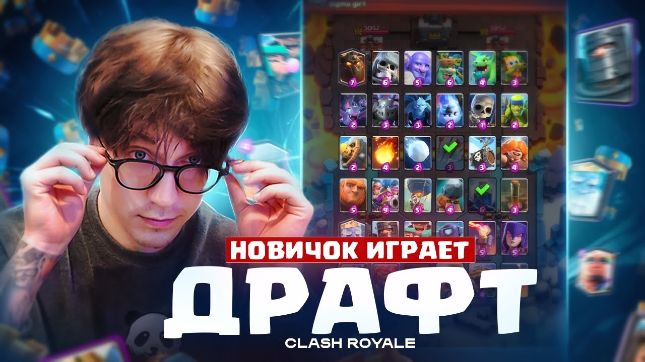 НОВИЧОК ВПЕРВЫЕ ИГРАЕТ ИСПЫТАНИЕ С ВЫБОРОМ КАРТ В CLASH ROYALE