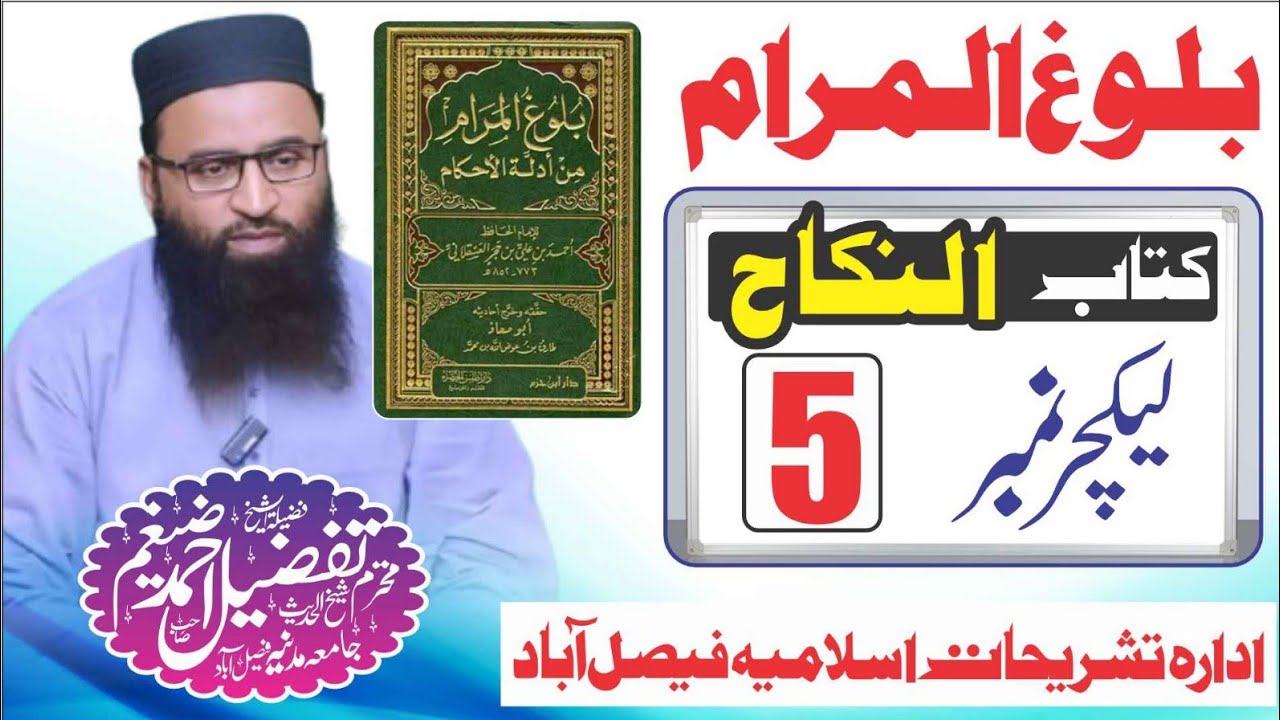balug ul muram kitab ul nikah بلوغ المرام کتاب النکاح حصہ پنجم شیخ تفضیل احمد ضیغم صاحب حفظہ اللہ