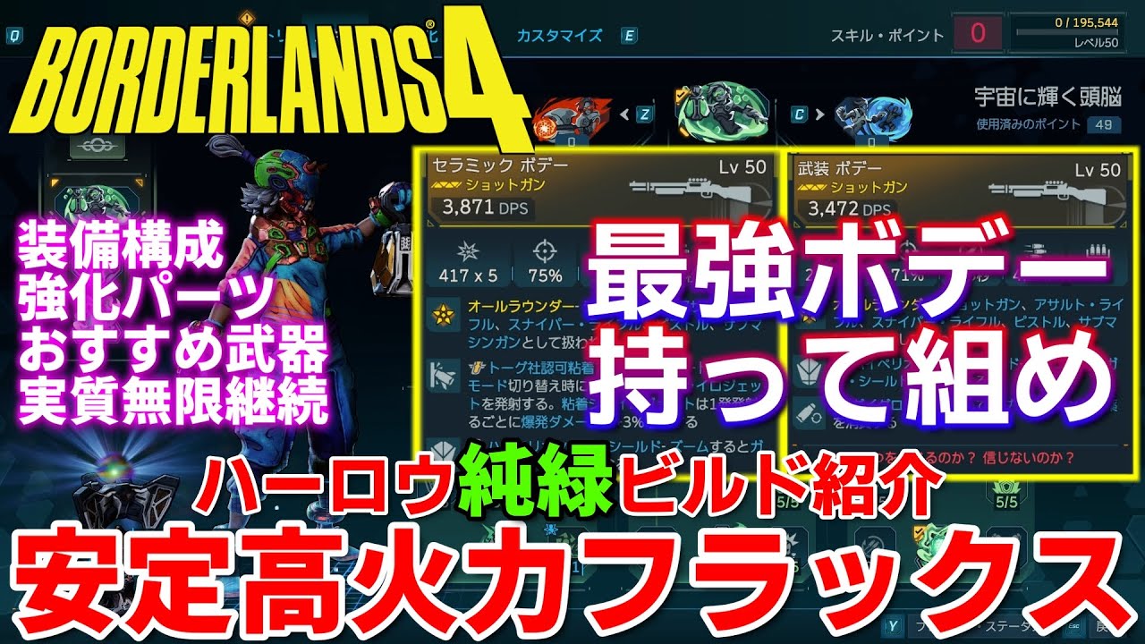 【ボーダーランズ4】ハーロウ　半永続フラックス純緑ビルドの総合安定感が半端ない！再びアラミド厳選とMOD厳選の沼が迫る　おすすめ構成武器強化パーツファームウェア紹介解説　【Borderlands 4】