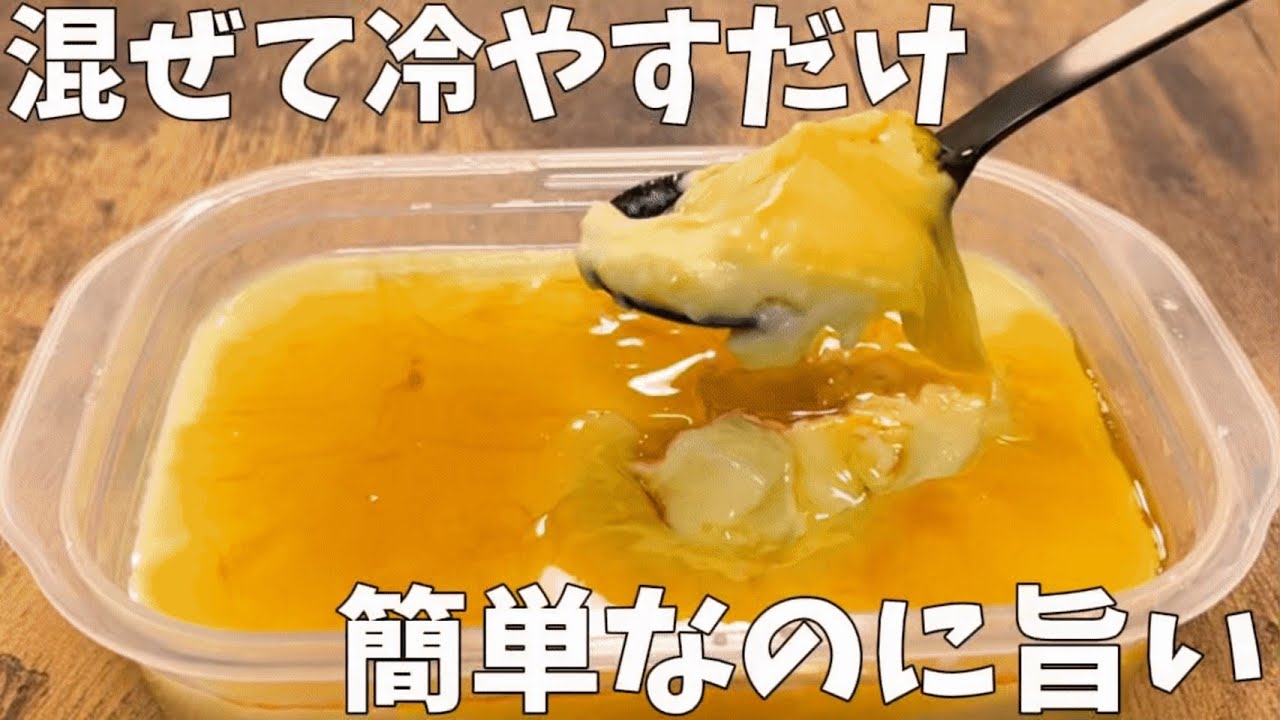 【タッパー豆乳プリン】混ぜてチンするだけ！なめらか簡単プリン✨