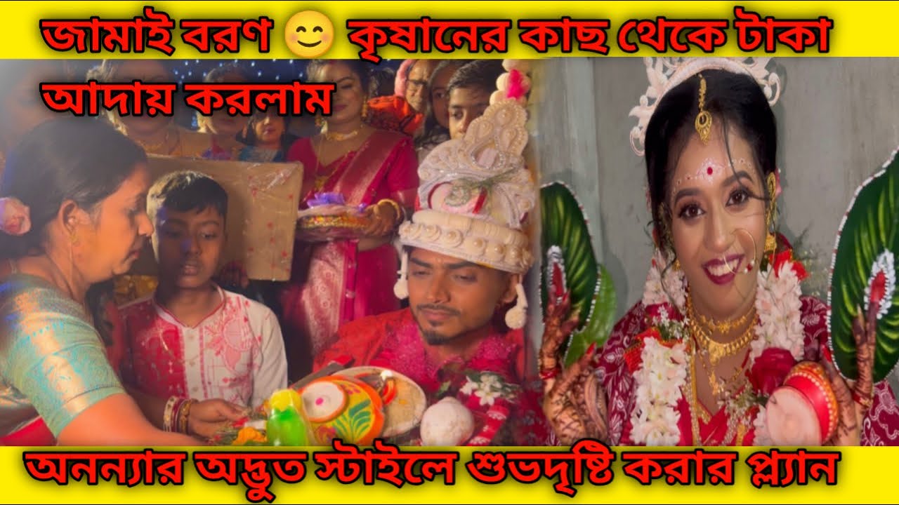 জামাই বরণ ☺ কৃষানের কাছ থেকে টাকা আদায় করলাম 😁 অনন্য অদ্ভুত স্টাইলে শুভদৃষ্টি করার প্ল্যান 🙃