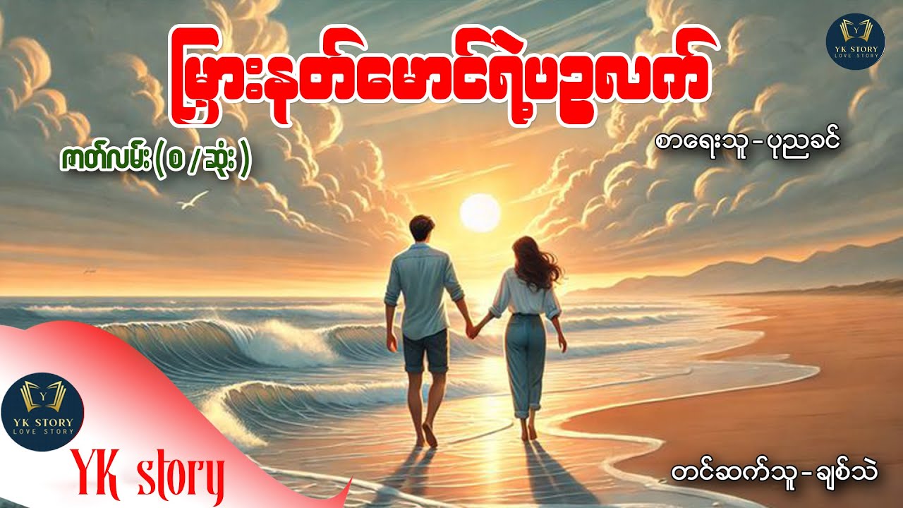 မြှားနတ်မောင်ရဲ့ပဥ္စလက်  (စ  - ဆုံး ) စာရေးသူ - ပုညခင်