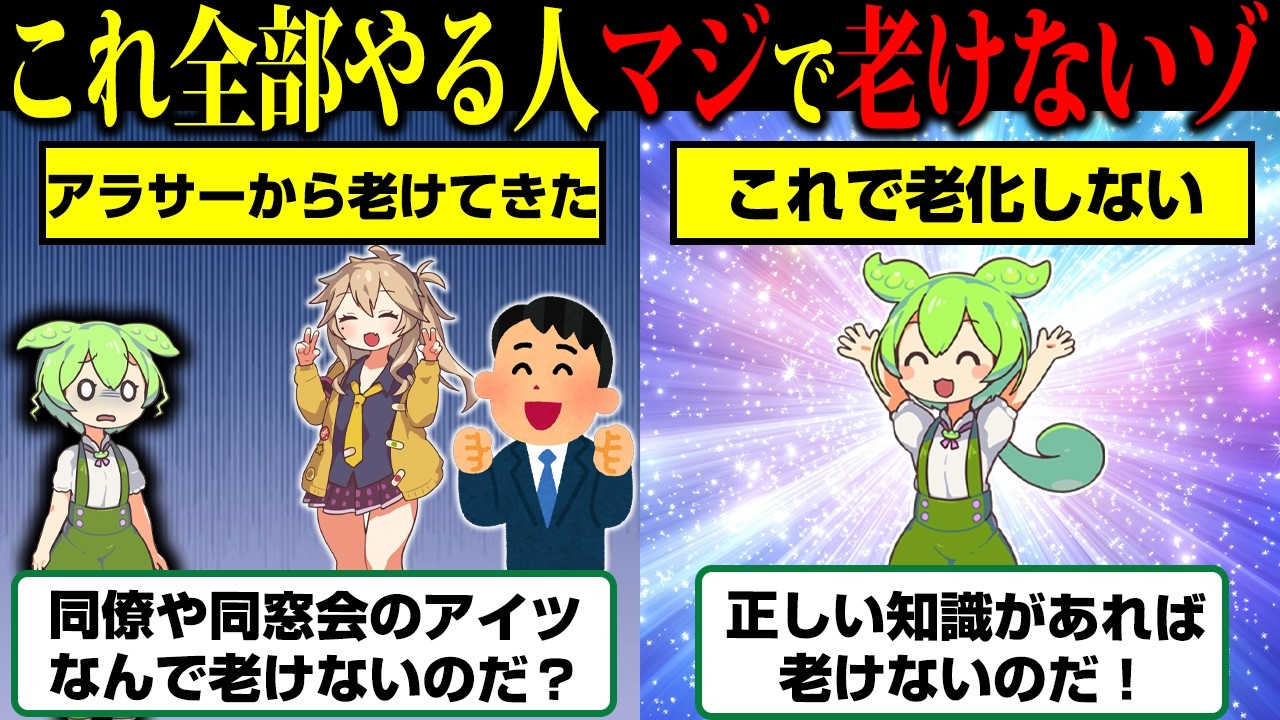 年齢近いアイツはなぜ老けない？科学的な7つのアンチエイジングの秘密【ずんだもん】