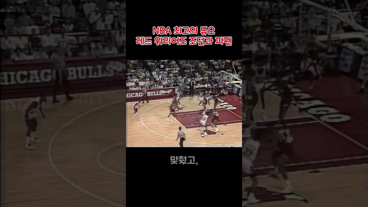NBA 최고의 듀오 마이클 조던과 스코티 피펜 레드 워리어즈 전설의 우정이 깨진 이유 
