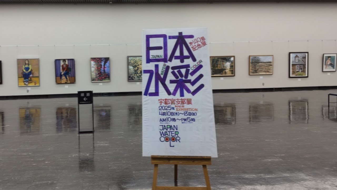 第１４０回記念  日本水彩画会宇都宮支部展 ２０２５, ４月