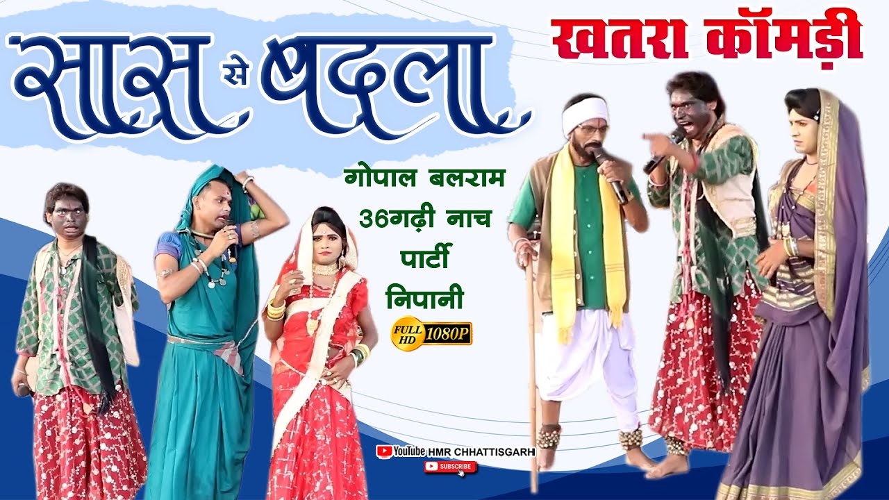 सास अऊ दामाद के खतरा कॉमेडी 🤣//  गोपाल बलराम 36गढी नाचा पार्टी निपानी // Cg Nacha Comedy #cgnach