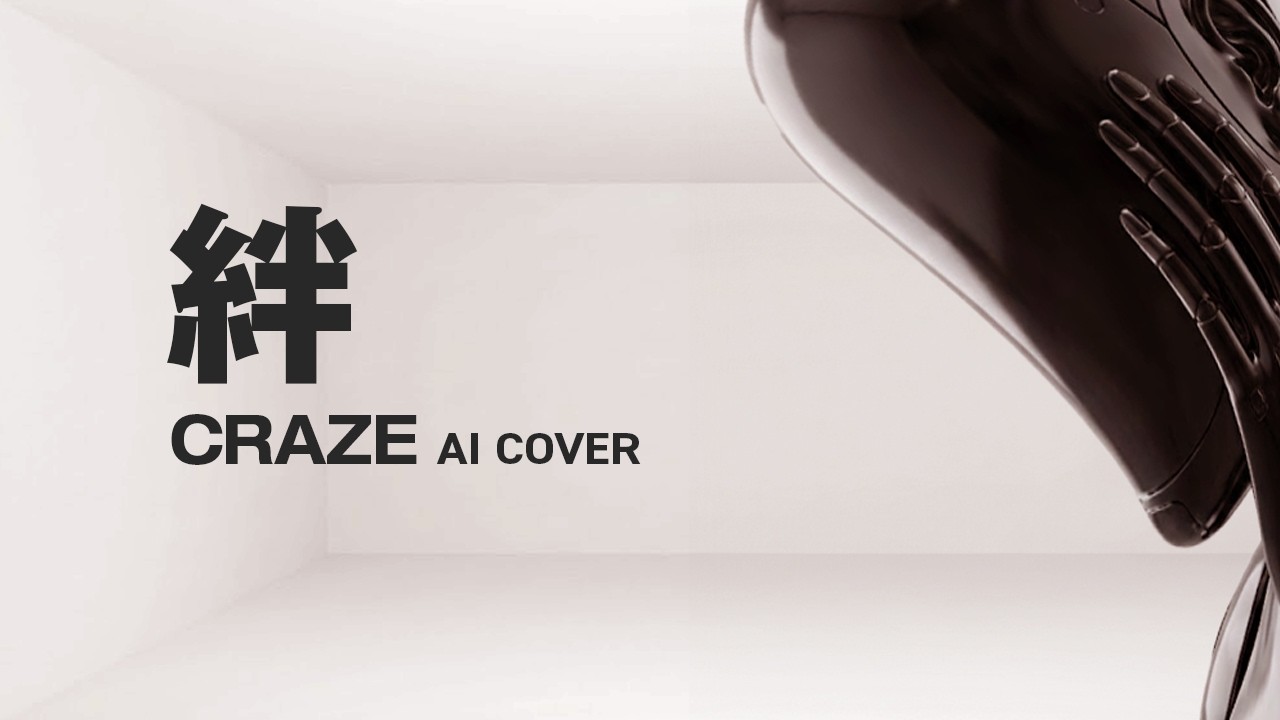 AIがカバーした今どきの「絆」（CRAZE）【AI COVER】