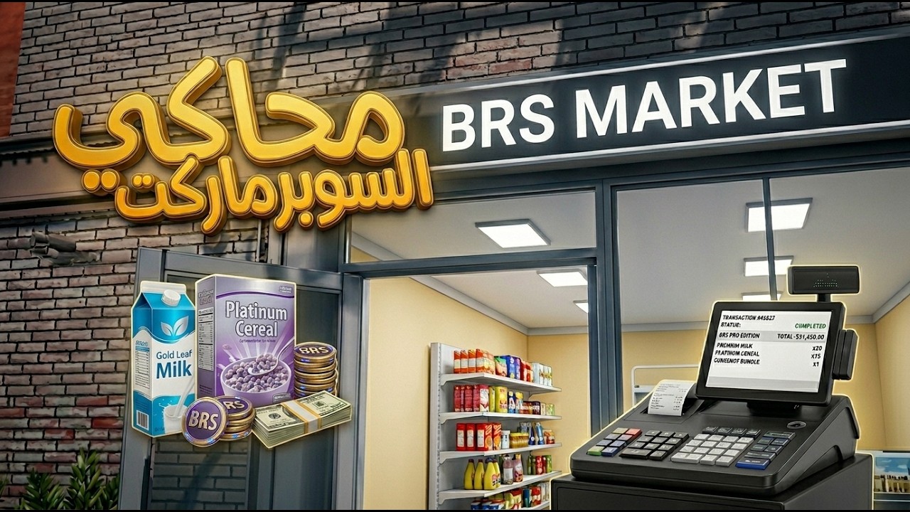محاكي السوبر ماركت #1  اقوى افتتاح لمحلي Supermarket Simulator