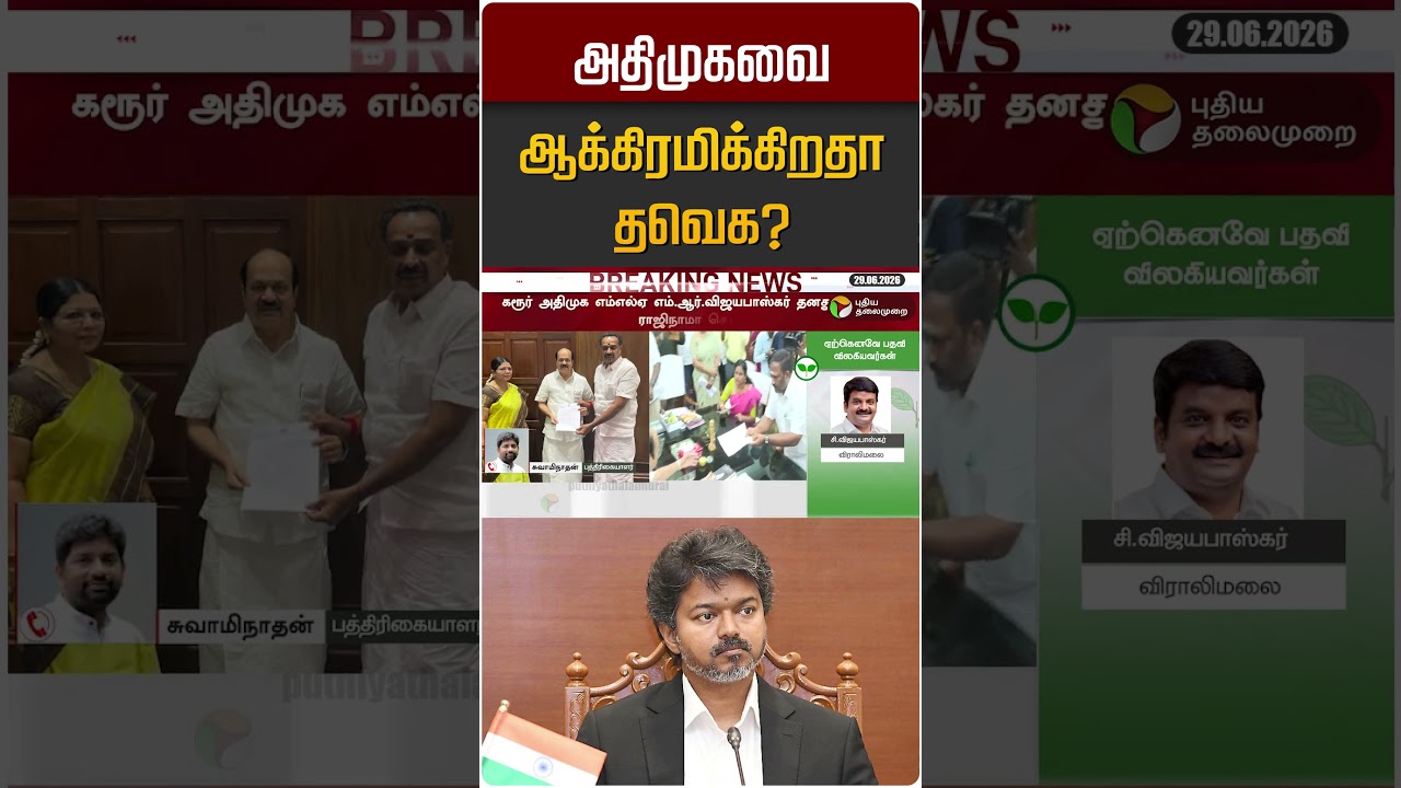 அதிமுகவை ஆக்கிரமிக்கிறதா தவெக? | ADMK | TVK | MR Vijayabaskar | EPS | CM Vijay