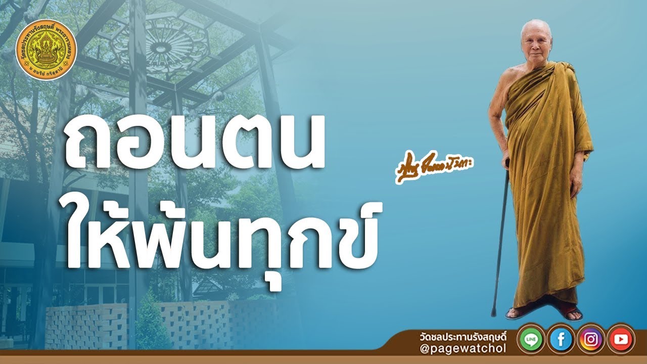 ถอนตนให้พ้นทุกข์ | หลวงพ่อปัญญานันทภิกขุ | วัดชลประทานรังสฤษดิ์ พระอารามหลวง