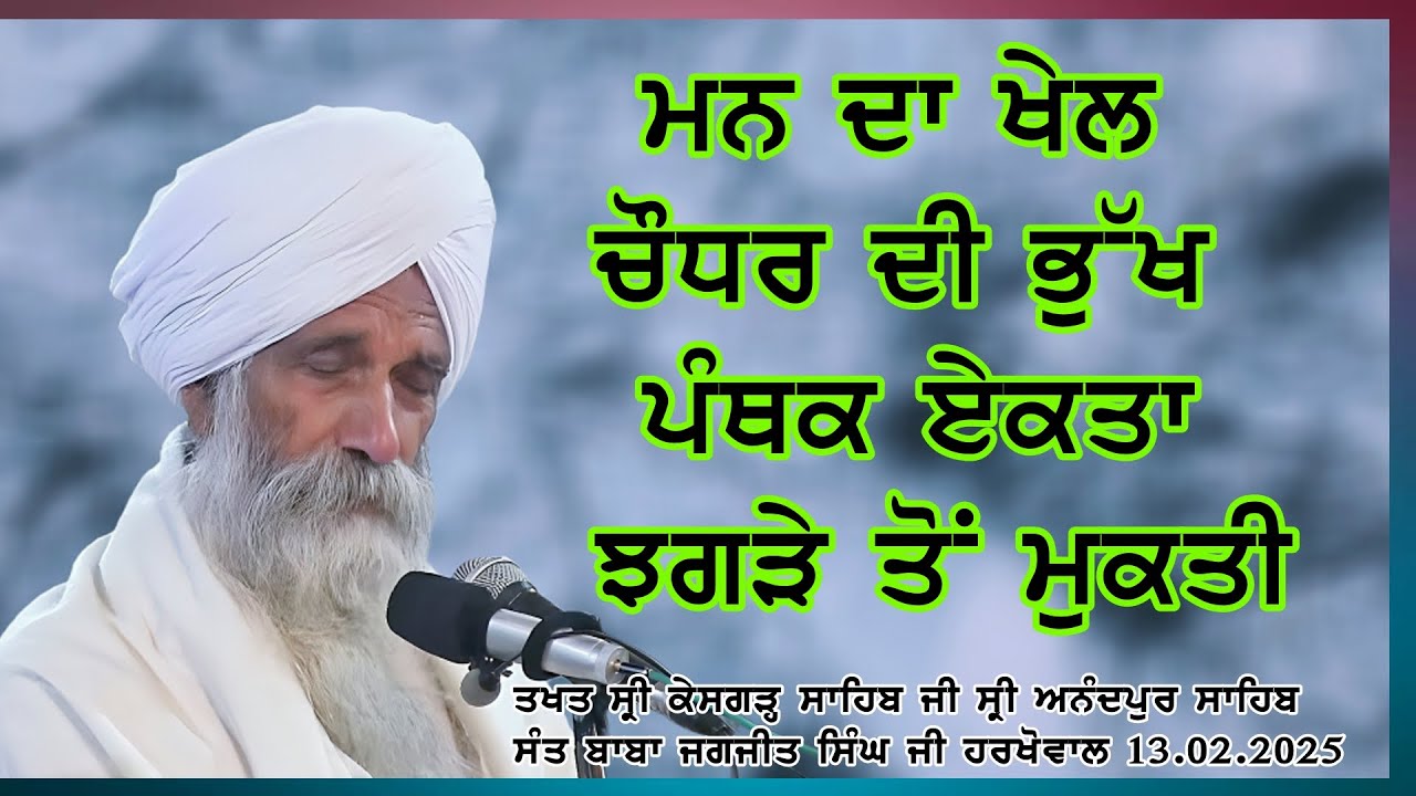 ਪੰਥਕ ਏਕਤਾ || ਝਗੜੇ ਤੋਂ ਮੁਕਤੀ || Takhat Sri Kesgarh Sahib Ji || Sant Baba Jagjit Singh Ji Harkhowal ||