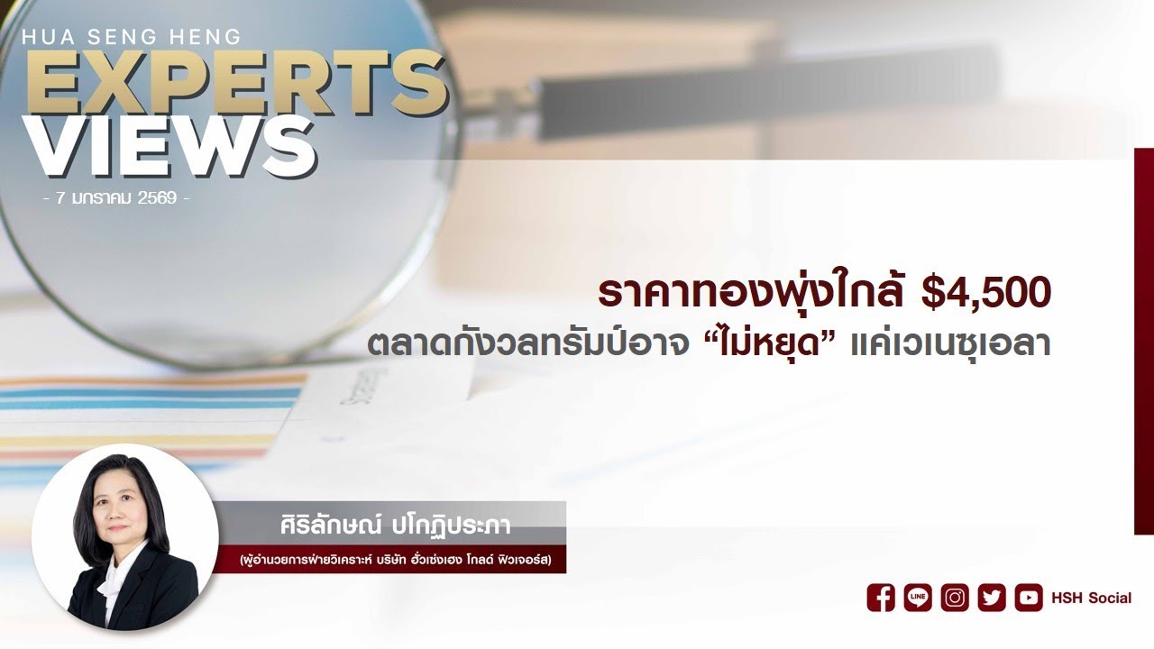 ราคาทองพุ่งใกล้ $4,500 ตลาดกังวลทรัมป์อาจ “ไม่หยุด” แค่เวเนซุเอลา